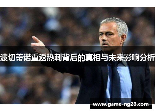 波切蒂诺重返热刺背后的真相与未来影响分析 波切蒂诺重返热刺背后的真相与未来影响分析