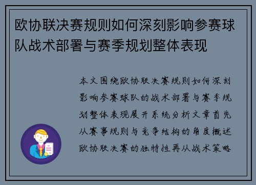 欧协联决赛规则如何深刻影响参赛球队战术部署与赛季规划整体表现 欧协联决赛规则如何深刻影响参赛球队战术部署与赛季规划整体表现