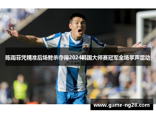 陈雨菲凭精准后场劈杀夺得2024韩国大师赛冠军全场掌声雷动 陈雨菲凭精准后场劈杀夺得2024韩国大师赛冠军全场掌声雷动