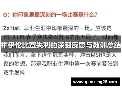 霍伊伦比赛失利的深刻反思与教训总结