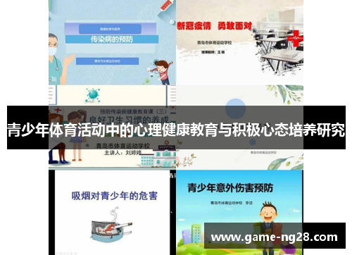 青少年体育活动中的心理健康教育与积极心态培养研究 青少年体育活动中的心理健康教育与积极心态培养研究