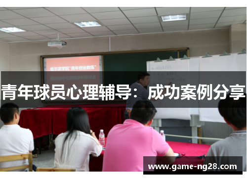 青年球员心理辅导：成功案例分享