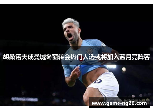 胡桑诺夫成曼城冬窗转会热门人选或将加入蓝月亮阵容 胡桑诺夫成曼城冬窗转会热门人选或将加入蓝月亮阵容