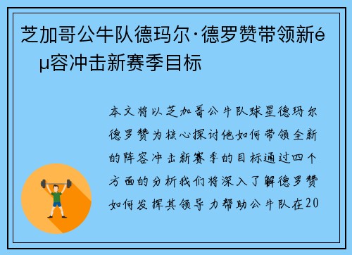 芝加哥公牛队德玛尔·德罗赞带领新阵容冲击新赛季目标