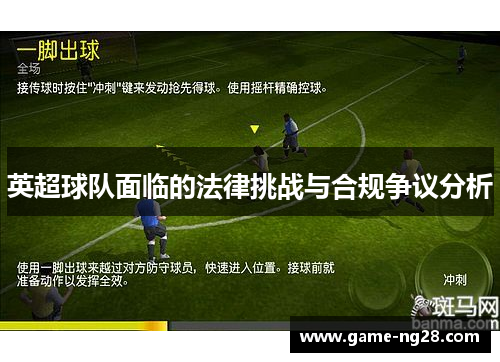 英超球队面临的法律挑战与合规争议分析