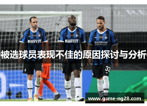 被选球员表现不佳的原因探讨与分析
