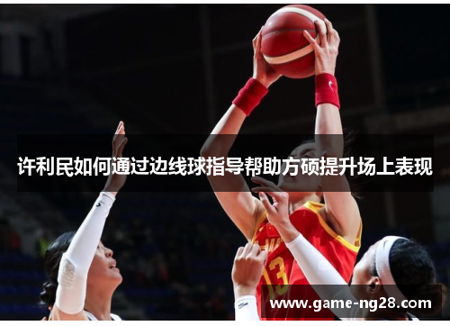 许利民如何通过边线球指导帮助方硕提升场上表现