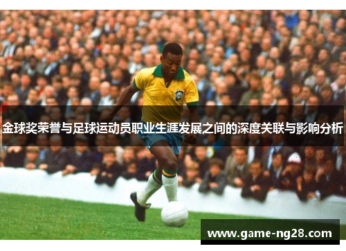 金球奖荣誉与足球运动员职业生涯发展之间的深度关联与影响分析