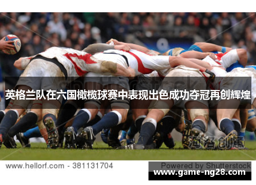 英格兰队在六国橄榄球赛中表现出色成功夺冠再创辉煌
