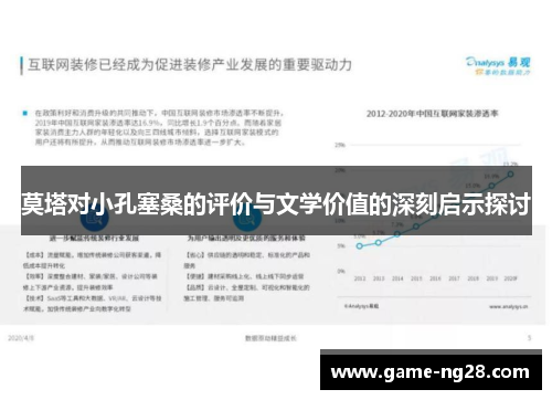 莫塔对小孔塞桑的评价与文学价值的深刻启示探讨