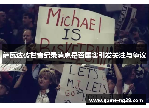 萨瓦达破世青纪录消息是否属实引发关注与争议