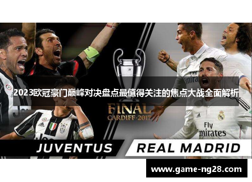 2023欧冠豪门巅峰对决盘点最值得关注的焦点大战全面解析