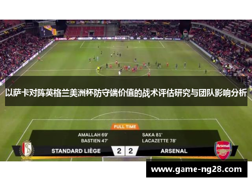 以萨卡对阵英格兰美洲杯防守端价值的战术评估研究与团队影响分析 以萨卡对阵英格兰美洲杯防守端价值的战术评估研究与团队影响分析