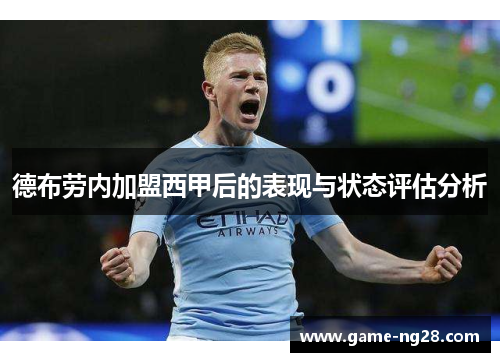 德布劳内加盟西甲后的表现与状态评估分析