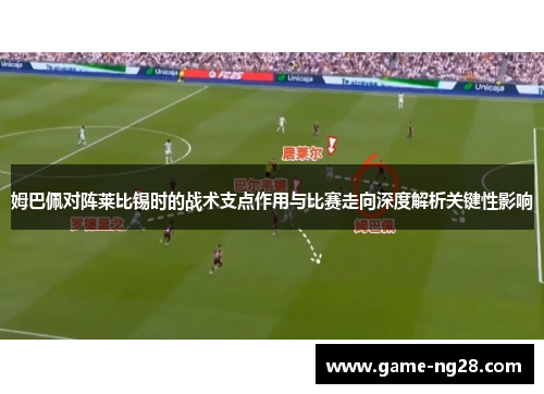 姆巴佩对阵莱比锡时的战术支点作用与比赛走向深度解析关键性影响