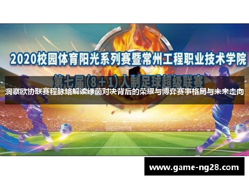 洞察欧协联赛程脉络解读绿茵对决背后的荣耀与博弈赛事格局与未来走向