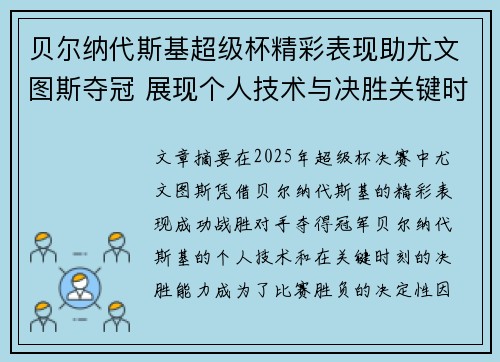 贝尔纳代斯基超级杯精彩表现助尤文图斯夺冠 展现个人技术与决胜关键时刻 贝尔纳代斯基超级杯精彩表现助尤文图斯夺冠 展现个人技术与决胜关键时刻