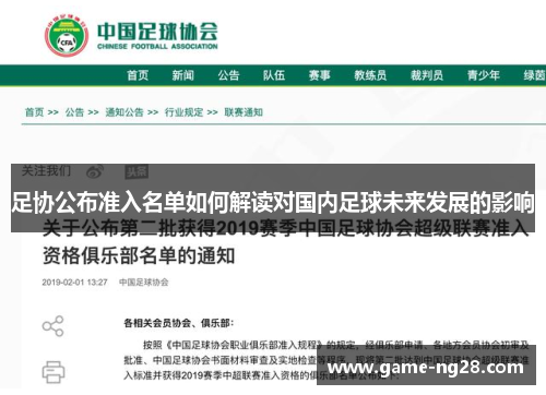 足协公布准入名单如何解读对国内足球未来发展的影响 足协公布准入名单如何解读对国内足球未来发展的影响