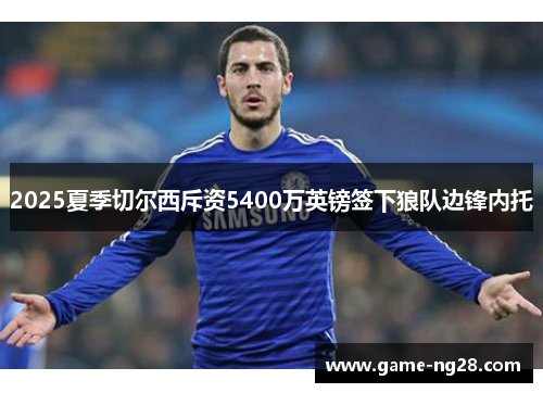 2025夏季切尔西斥资5400万英镑签下狼队边锋内托