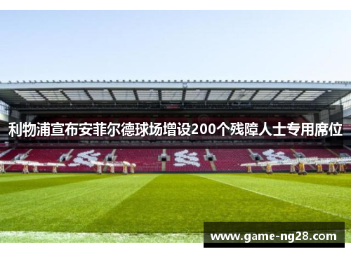 利物浦宣布安菲尔德球场增设200个残障人士专用席位