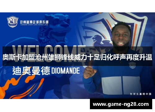 奥斯卡加盟沧州雄狮锋线威力十足归化呼声再度升温