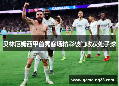 贝林厄姆西甲首秀客场精彩破门收获处子球