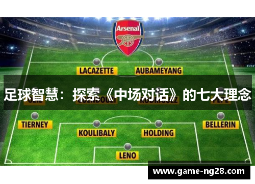 足球智慧：探索《中场对话》的七大理念