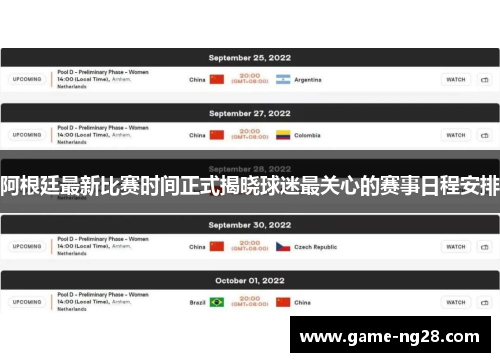 阿根廷最新比赛时间正式揭晓球迷最关心的赛事日程安排