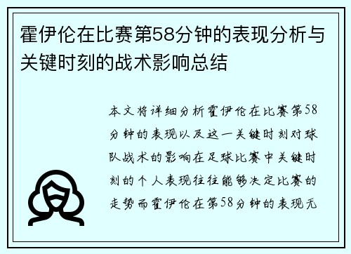 霍伊伦在比赛第58分钟的表现分析与关键时刻的战术影响总结