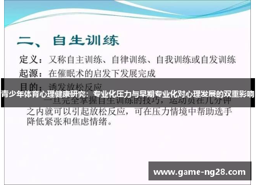 青少年体育心理健康研究：专业化压力与早期专业化对心理发展的双重影响