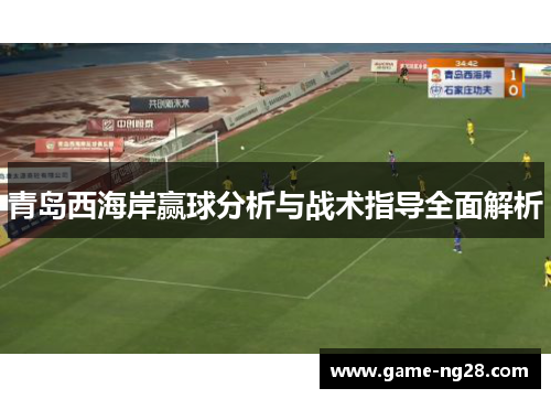 青岛西海岸赢球分析与战术指导全面解析