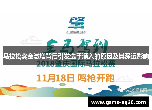 马拉松奖金激增背后引发选手涌入的原因及其深远影响 马拉松奖金激增背后引发选手涌入的原因及其深远影响