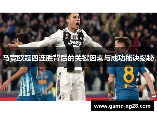 马竞欧冠四连胜背后的关键因素与成功秘诀揭秘