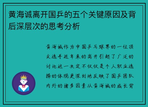 黄海诚离开国乒的五个关键原因及背后深层次的思考分析