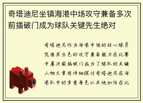 奇塔迪尼坐镇海港中场攻守兼备多次前插破门成为球队关键先生绝对