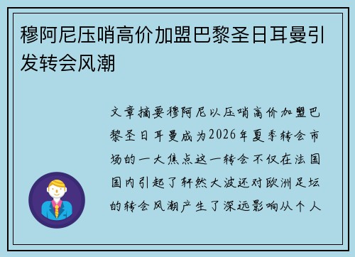 穆阿尼压哨高价加盟巴黎圣日耳曼引发转会风潮