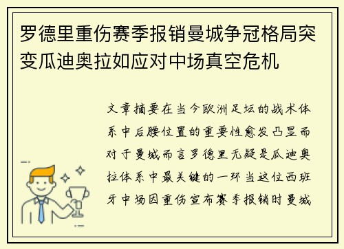 罗德里重伤赛季报销曼城争冠格局突变瓜迪奥拉如应对中场真空危机