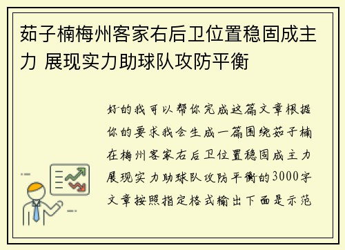 茹子楠梅州客家右后卫位置稳固成主力 展现实力助球队攻防平衡