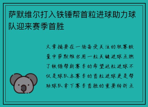 萨默维尔打入铁锤帮首粒进球助力球队迎来赛季首胜