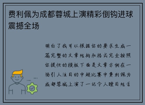 费利佩为成都蓉城上演精彩倒钩进球震撼全场