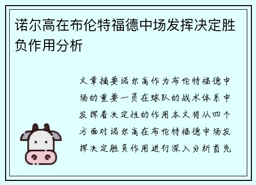 诺尔高在布伦特福德中场发挥决定胜负作用分析