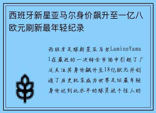 西班牙新星亚马尔身价飙升至一亿八欧元刷新最年轻纪录 西班牙新星亚马尔身价飙升至一亿八欧元刷新最年轻纪录