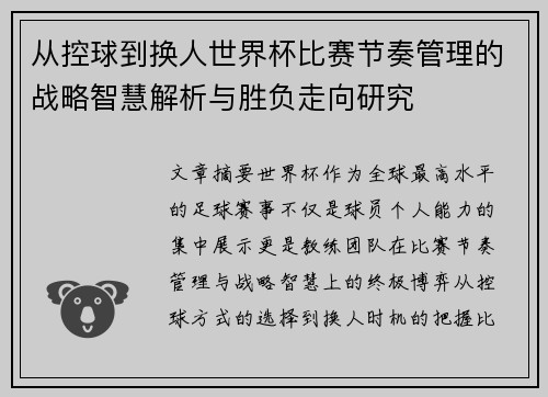 从控球到换人世界杯比赛节奏管理的战略智慧解析与胜负走向研究 从控球到换人世界杯比赛节奏管理的战略智慧解析与胜负走向研究
