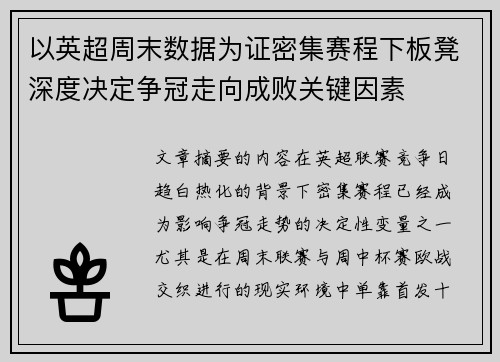 以英超周末数据为证密集赛程下板凳深度决定争冠走向成败关键因素 以英超周末数据为证密集赛程下板凳深度决定争冠走向成败关键因素