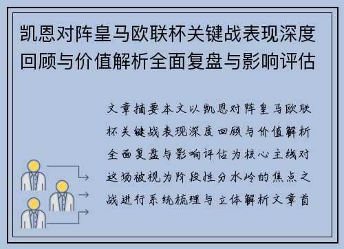 凯恩对阵皇马欧联杯关键战表现深度回顾与价值解析全面复盘与影响评估 凯恩对阵皇马欧联杯关键战表现深度回顾与价值解析全面复盘与影响评估