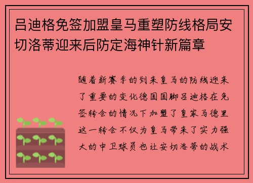 吕迪格免签加盟皇马重塑防线格局安切洛蒂迎来后防定海神针新篇章 吕迪格免签加盟皇马重塑防线格局安切洛蒂迎来后防定海神针新篇章