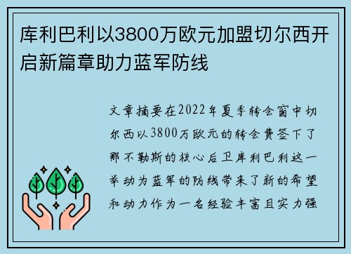 库利巴利以3800万欧元加盟切尔西开启新篇章助力蓝军防线 库利巴利以3800万欧元加盟切尔西开启新篇章助力蓝军防线