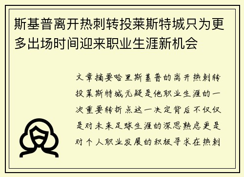 斯基普离开热刺转投莱斯特城只为更多出场时间迎来职业生涯新机会