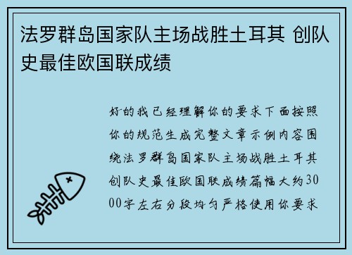 法罗群岛国家队主场战胜土耳其 创队史最佳欧国联成绩 法罗群岛国家队主场战胜土耳其 创队史最佳欧国联成绩