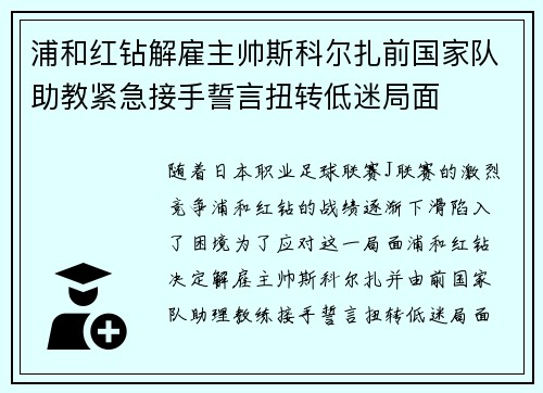浦和红钻解雇主帅斯科尔扎前国家队助教紧急接手誓言扭转低迷局面 浦和红钻解雇主帅斯科尔扎前国家队助教紧急接手誓言扭转低迷局面